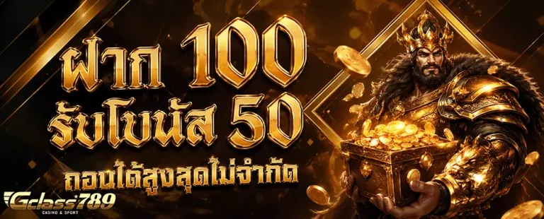 gclass789 ฝาก 100 รับโบนัส 50