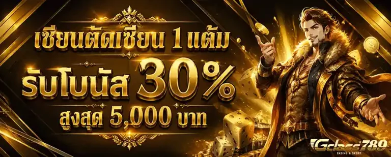 gclass789 รับโบนัส 30%