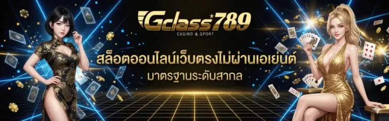 ทางเข้า gclass789